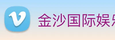 金沙国际娱乐 logo